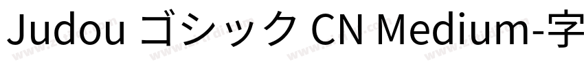 Judou ゴシック CN Medium字体转换